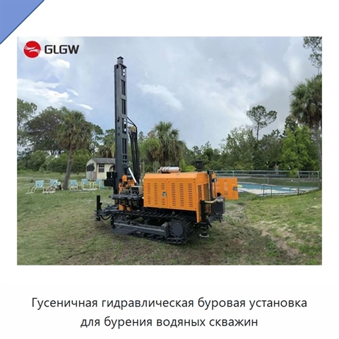 Гусеничная гидравлическая буровая установка для бурения водяных скважин