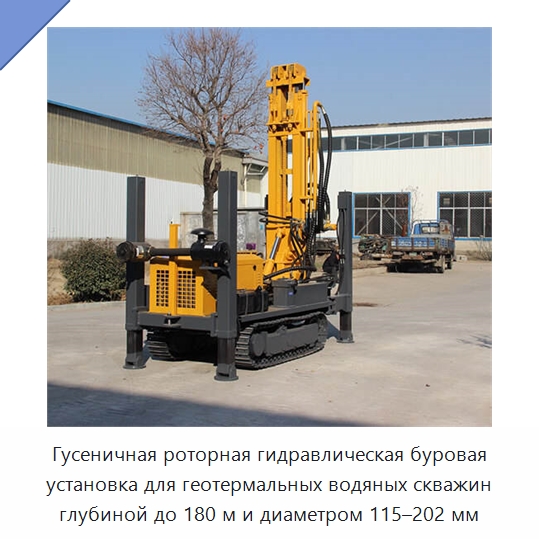 Гусеничная роторная гидравлическая буровая установка для геотермальных водяных скважин глубиной до 180 м и диаметром 115–202 мм — Горнодобывающее оборудование