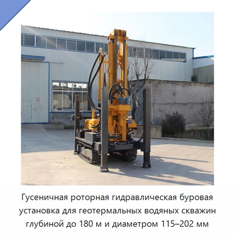 Гусеничная роторная гидравлическая буровая установка для геотермальных водяных скважин глубиной до 180 м и диаметром 115–202 мм