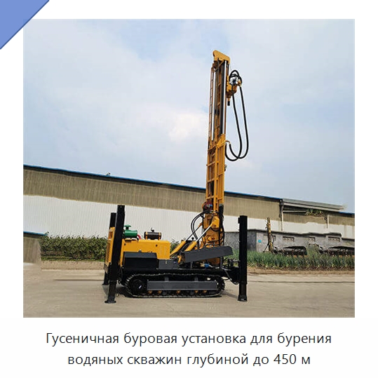 Гусеничная буровая установка для бурения водяных скважин глубиной до 450 м — Горнодобывающее оборудование