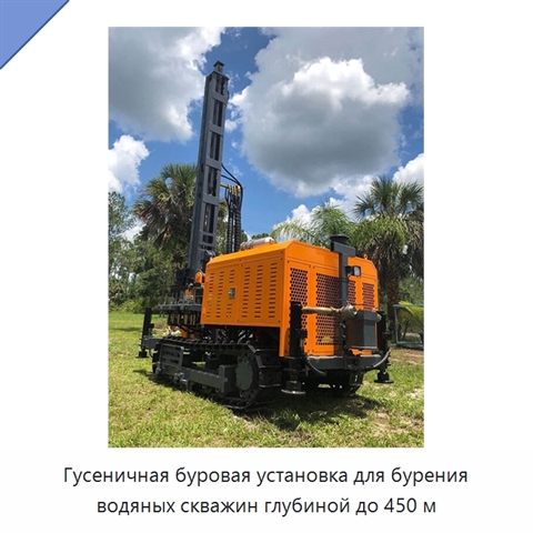 Гусеничная буровая установка для бурения водяных скважин глубиной до 450 м