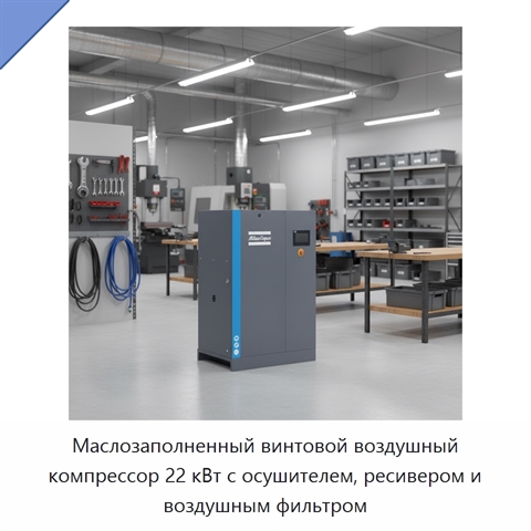 Маслозаполненный винтовой воздушный компрессор 22 кВт с осушителем, ресивером и воздушным фильтром