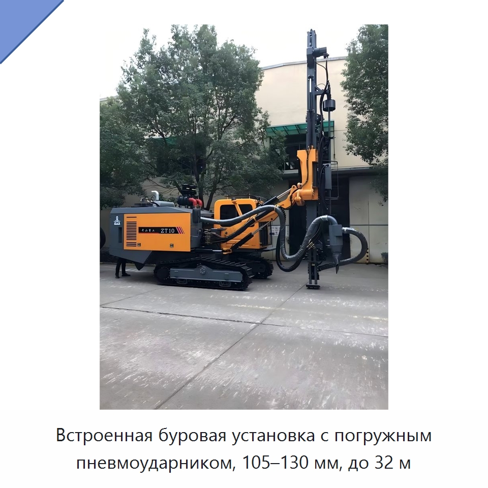 Встроенная буровая установка с погружным пневмоударником, 105–130 мм, до 32 м — Горнодобывающее оборудование