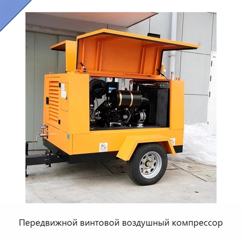Передвижной винтовой воздушный компрессор