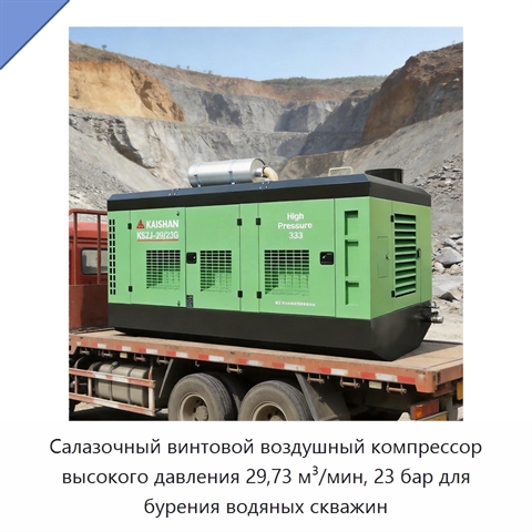 Салазочный винтовой воздушный компрессор высокого давления 29,73 м³/мин, 23 бар для бурения водяных скважин
