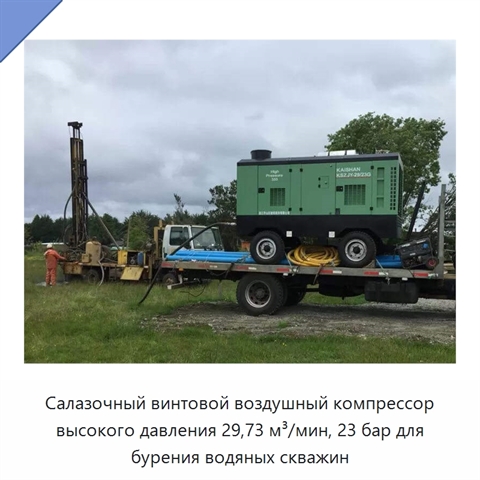 Салазочный винтовой воздушный компрессор высокого давления 29,73 м³/мин, 23 бар для бурения водяных скважин