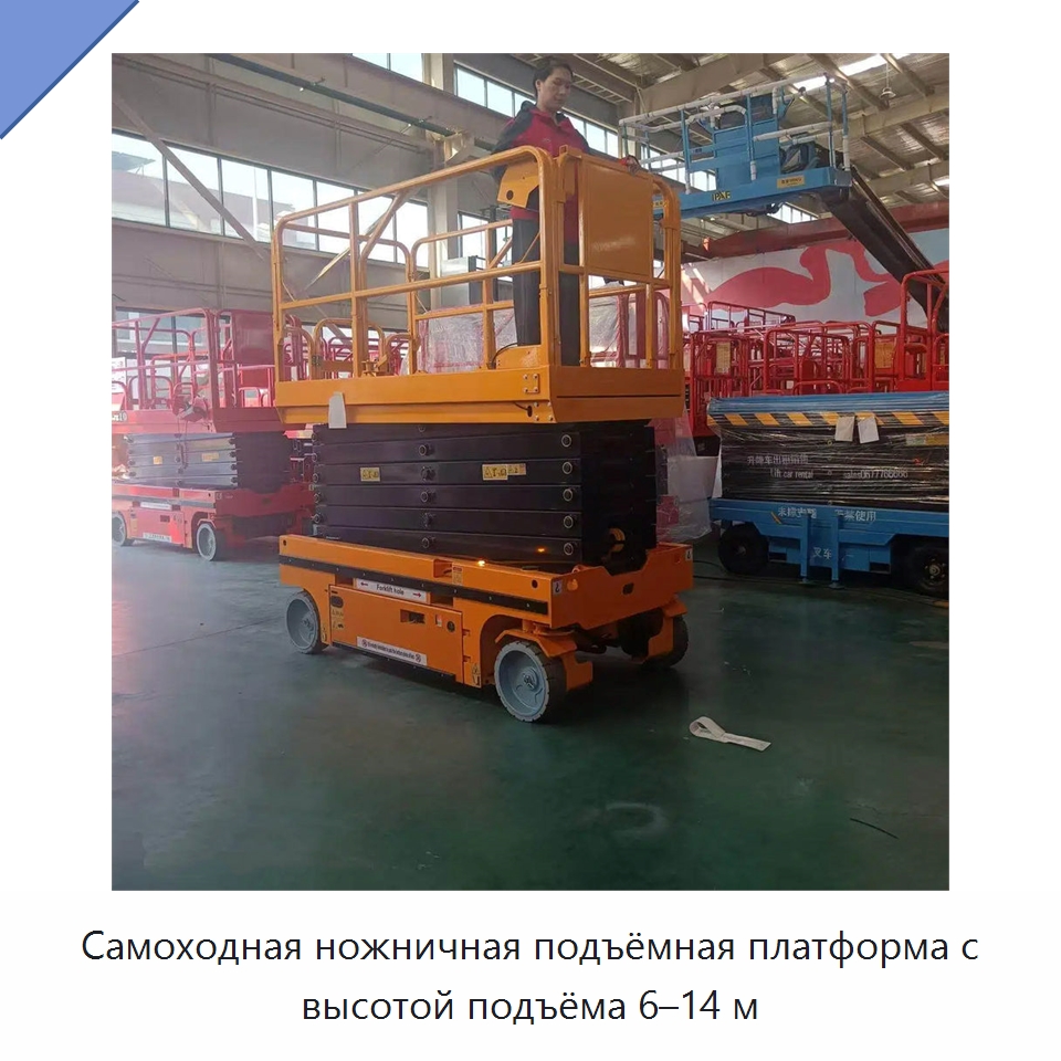 Самоходная ножничная подъёмная платформа с высотой подъёма 6–14 м — Подъемные столы