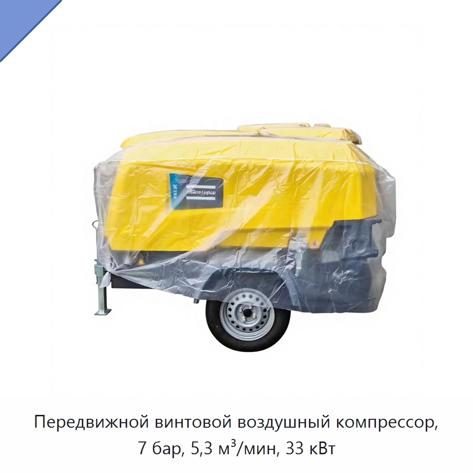 Передвижной винтовой воздушный компрессор, 7 бар, 5,3 м³/мин, 33 кВт — Промышленные компрессоры
