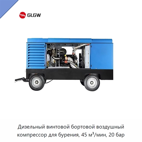 Дизельный винтовой бортовой воздушный компрессор для бурения, 45 м³/мин, 20 бар