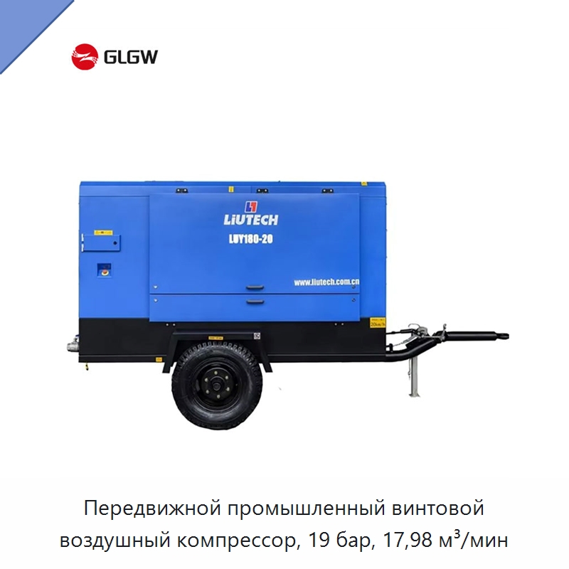 Передвижной промышленный винтовой воздушный компрессор, 19 бар, 17,98 м³/мин — Промышленные компрессоры