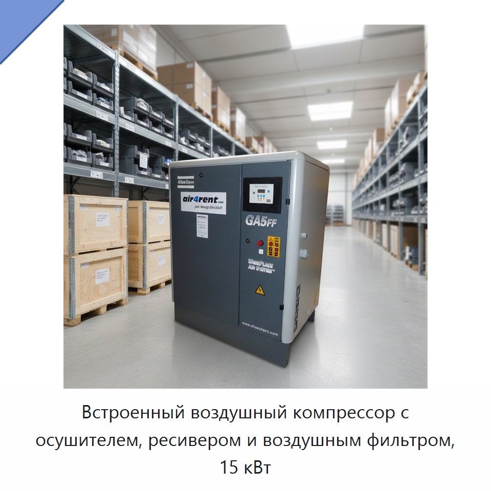 Встроенный воздушный компрессор с осушителем, ресивером и воздушным фильтром, 15 кВт — Промышленные компрессоры