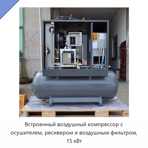 Встроенный воздушный компрессор с осушителем, ресивером и воздушным фильтром, 15 кВт