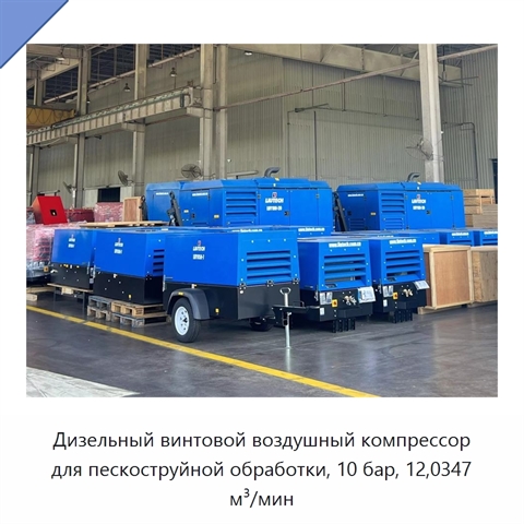 Дизельный винтовой воздушный компрессор для пескоструйной обработки, 10 бар, 12,0347 м³/мин