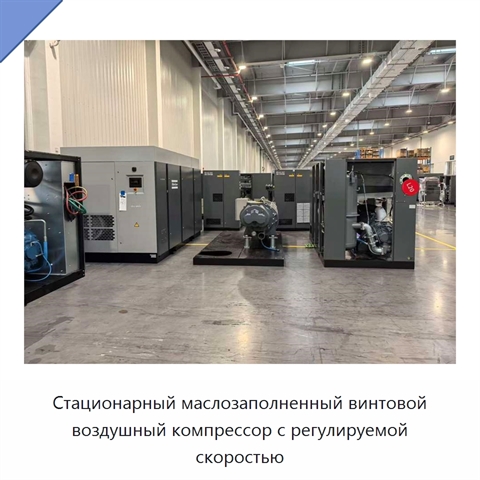 Стационарный маслозаполненный винтовой воздушный компрессор с регулируемой скоростью