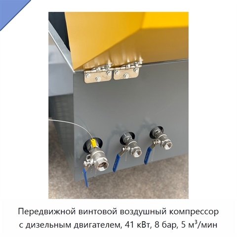 Передвижной винтовой воздушный компрессор с дизельным двигателем, 41 кВт, 8 бар, 5 м³/мин