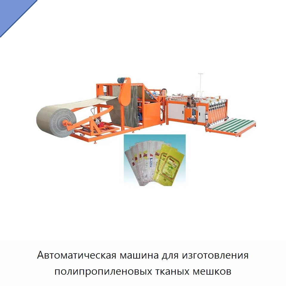 Автоматическая машина для изготовления полипропиленовых тканых мешков — Оборудование для производства упаковочных материалов