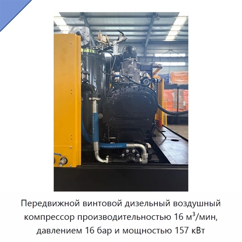 Передвижной винтовой дизельный воздушный компрессор производительностью 16 м³/мин, давлением 16 бар и мощностью 157 кВт