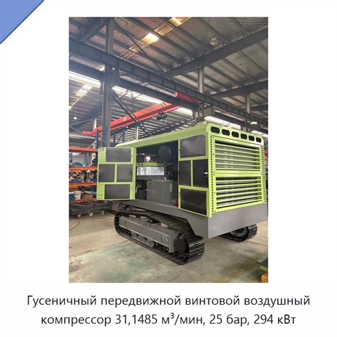 Гусеничный передвижной винтовой воздушный компрессор 31,1485 м³/мин, 25 бар, 294 кВт