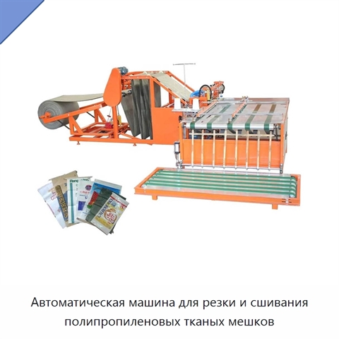 Автоматическая машина для резки и сшивания полипропиленовых тканых мешков