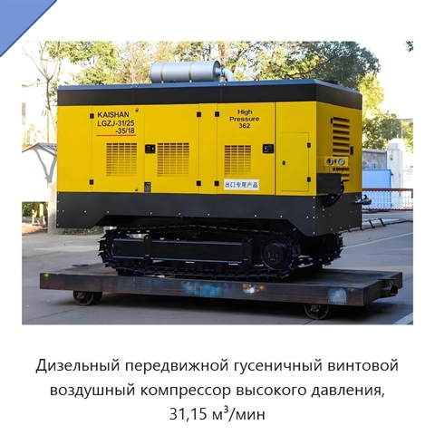 Дизельный передвижной гусеничный винтовой воздушный компрессор высокого давления, 31,15 м³/мин