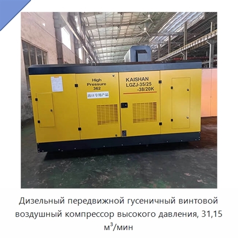 Дизельный передвижной гусеничный винтовой воздушный компрессор высокого давления, 31,15 м³/мин