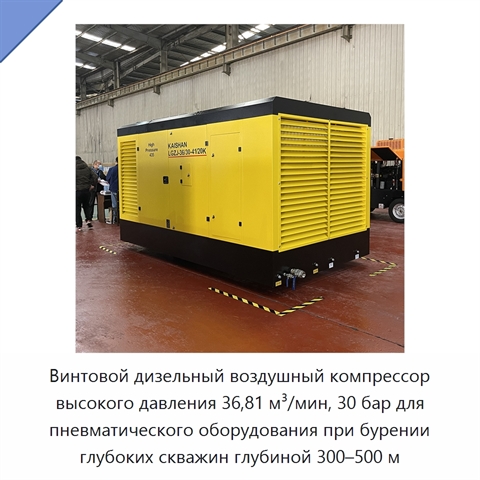 Винтовой дизельный воздушный компрессор высокого давления 36,81 м³/мин, 30 бар для пневматического оборудования при бурении глубоких скважин глубиной 300–500 м