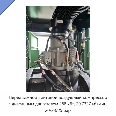 Передвижной винтовой воздушный компрессор с дизельным двигателем 288 кВт, 29,7327 м³/мин, 20/23/25 бар