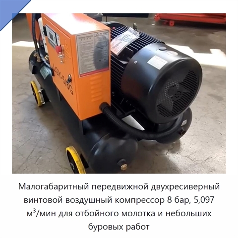 Малогабаритный передвижной двухресиверный винтовой воздушный компрессор 8 бар, 5,097 м³/мин для отбойного молотка и небольших буровых работ