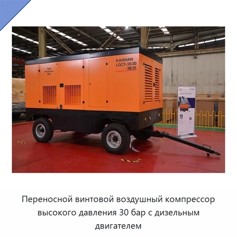 Переносной винтовой воздушный компрессор высокого давления 30 бар с дизельным двигателем