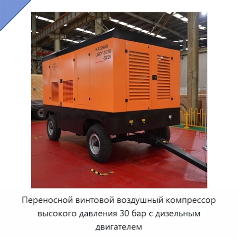 Переносной винтовой воздушный компрессор высокого давления 30 бар с дизельным двигателем