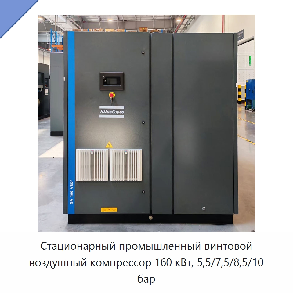Стационарный промышленный винтовой воздушный компрессор 160 кВт, 5,5/7,5/8,5/10 бар — Промышленные компрессоры