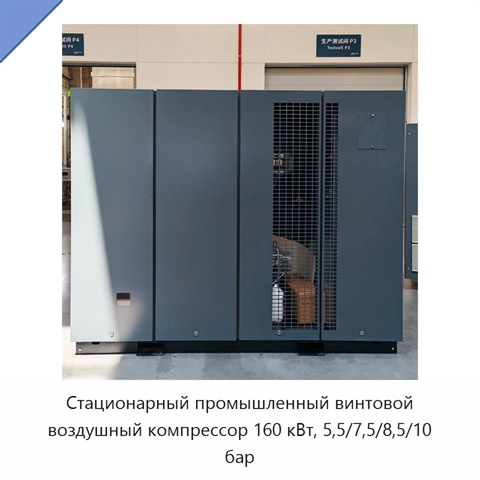 Стационарный промышленный винтовой воздушный компрессор 160 кВт, 5,5/7,5/8,5/10 бар