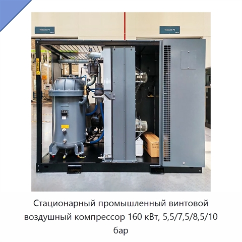 Стационарный промышленный винтовой воздушный компрессор 160 кВт, 5,5/7,5/8,5/10 бар