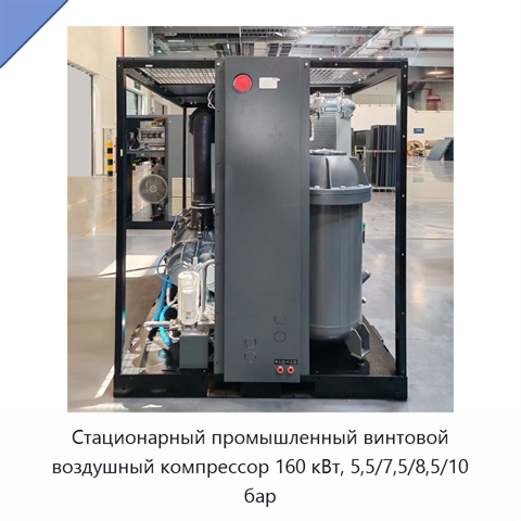 Стационарный промышленный винтовой воздушный компрессор 160 кВт, 5,5/7,5/8,5/10 бар