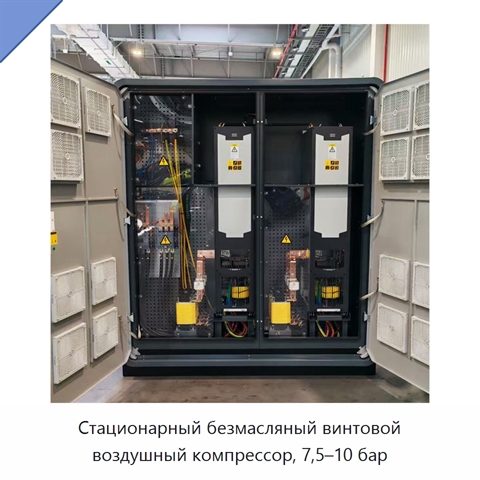 Стационарный безмасляный винтовой воздушный компрессор, 7,5–10 бар
