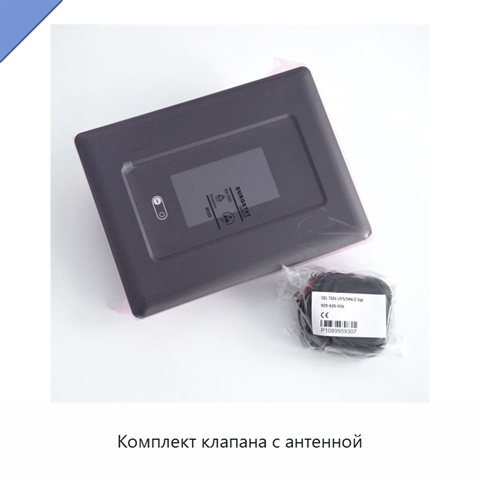Комплект клапана с антенной