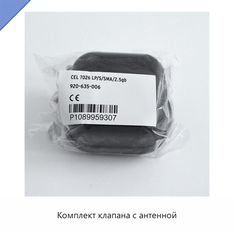 Комплект клапана с антенной