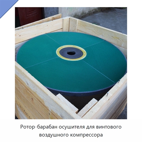 Ротор-барабан осушителя для винтового воздушного компрессора