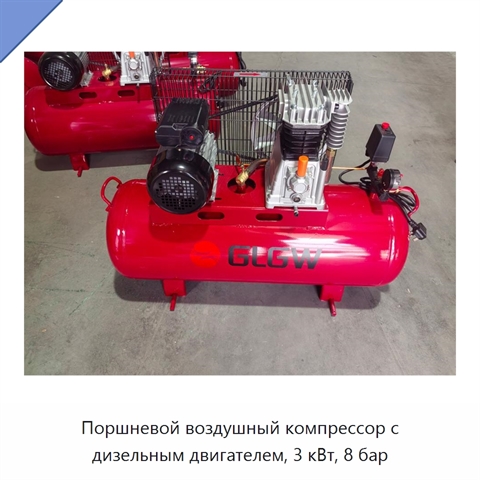 Поршневой воздушный компрессор с дизельным двигателем, 3 кВт, 8 бар