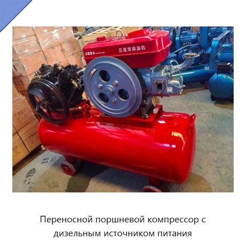 Переносной поршневой компрессор с дизельным источником питания