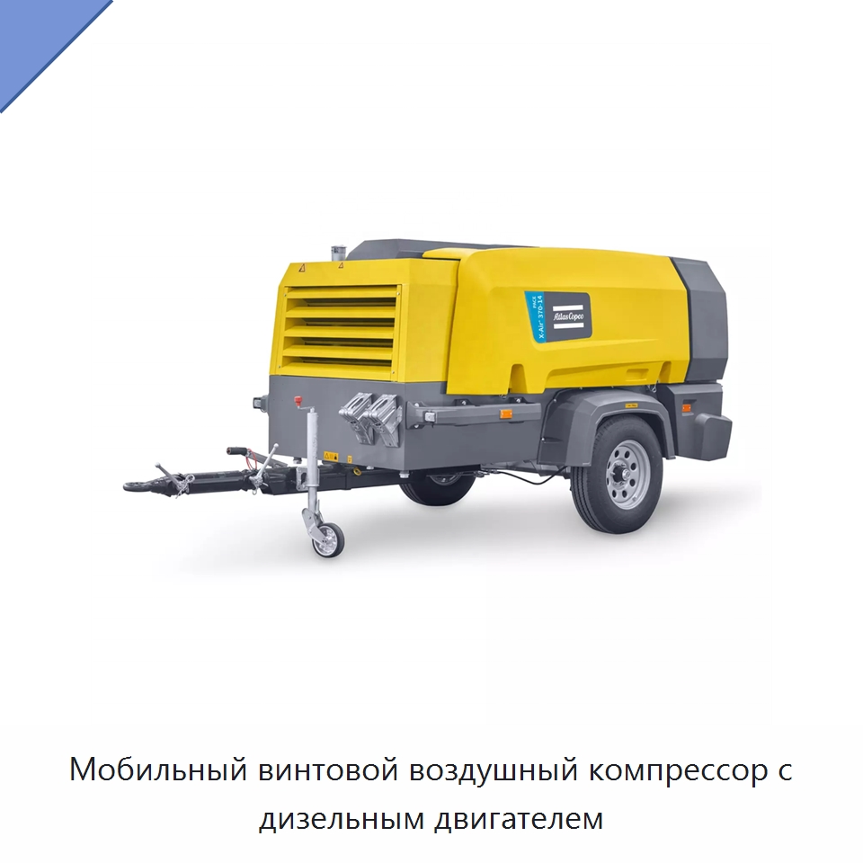 Мобильный винтовой воздушный компрессор с дизельным двигателем — Промышленные компрессоры