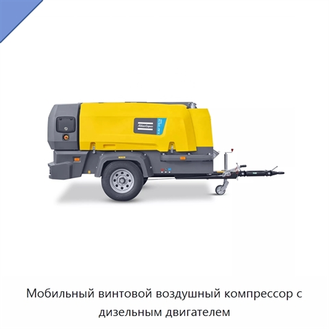 Мобильный винтовой воздушный компрессор с дизельным двигателем