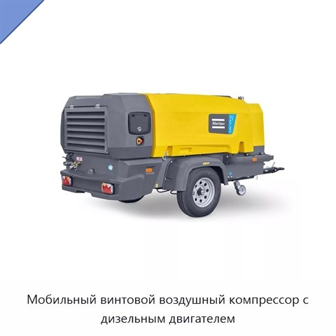 Мобильный винтовой воздушный компрессор с дизельным двигателем