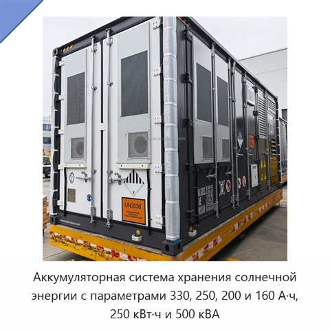 Аккумуляторная система хранения солнечной энергии с параметрами 330, 250, 200 и 160 А·ч, 250 кВт·ч и 500 кВА