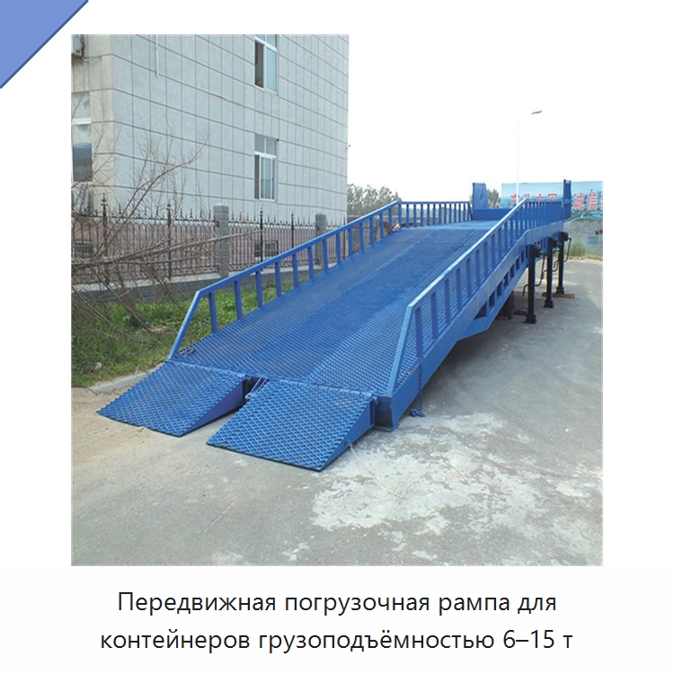 Передвижная погрузочная рампа для контейнеров грузоподъёмностью 6–15 т — Подъемные столы