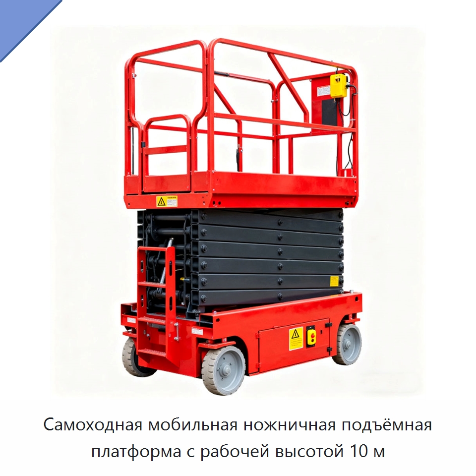 Самоходная мобильная ножничная подъёмная платформа с рабочей высотой 10 м — Электротали
