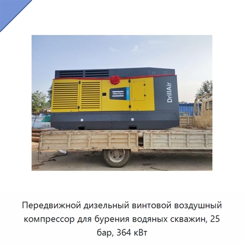Передвижной дизельный винтовой воздушный компрессор для бурения водяных скважин, 25 бар, 364 кВт