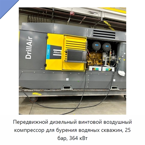 Передвижной дизельный винтовой воздушный компрессор для бурения водяных скважин, 25 бар, 364 кВт