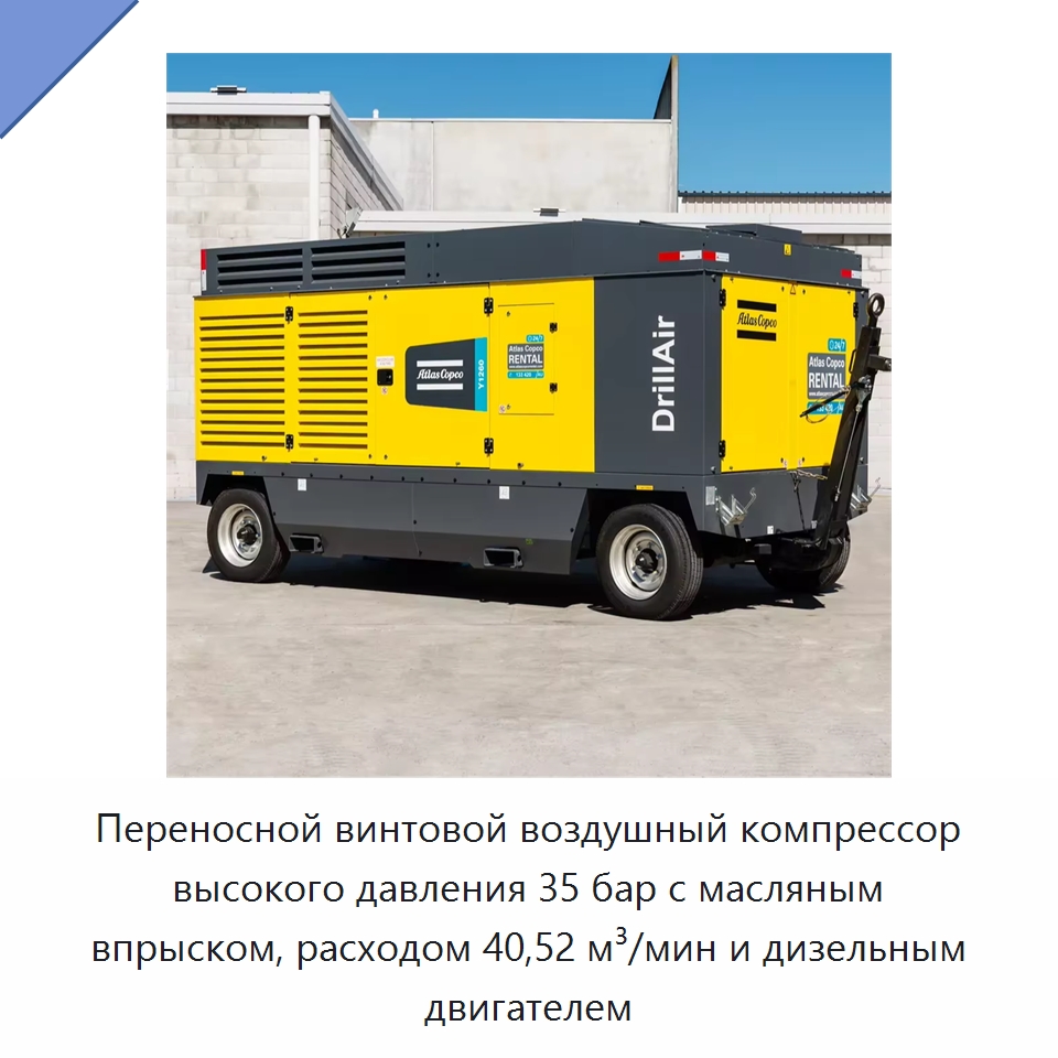 Переносной винтовой воздушный компрессор высокого давления 35 бар с масляным впрыском, расходом 40,52 м³/мин и дизельным двигателем — Промышленные компрессоры