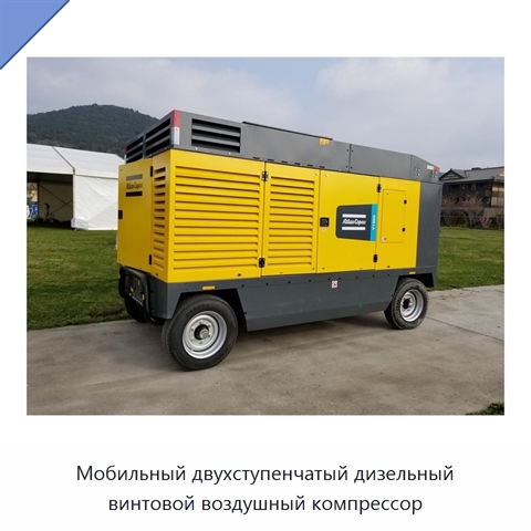 Мобильный двухступенчатый дизельный винтовой воздушный компрессор